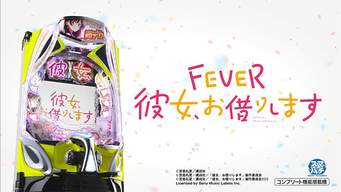 e彼女、お借りします パチンコ 新台 スペック 演出信頼度 | ちょんぼ