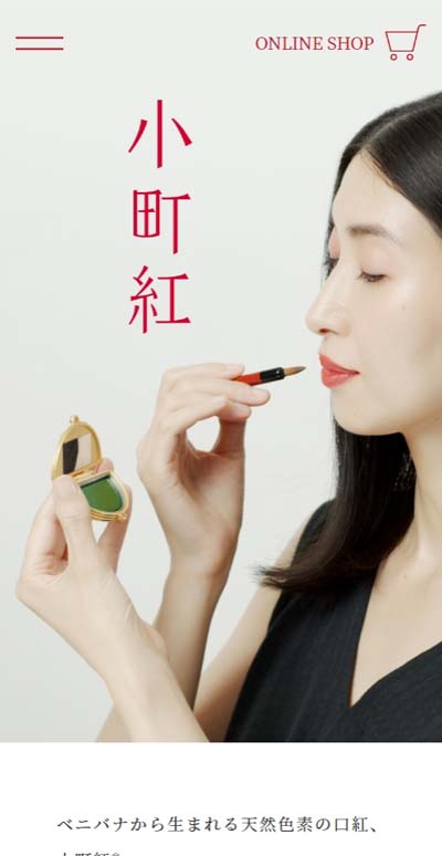 小町紅｜伊勢半本店 | ちょうどいいWebデザインギャラリー