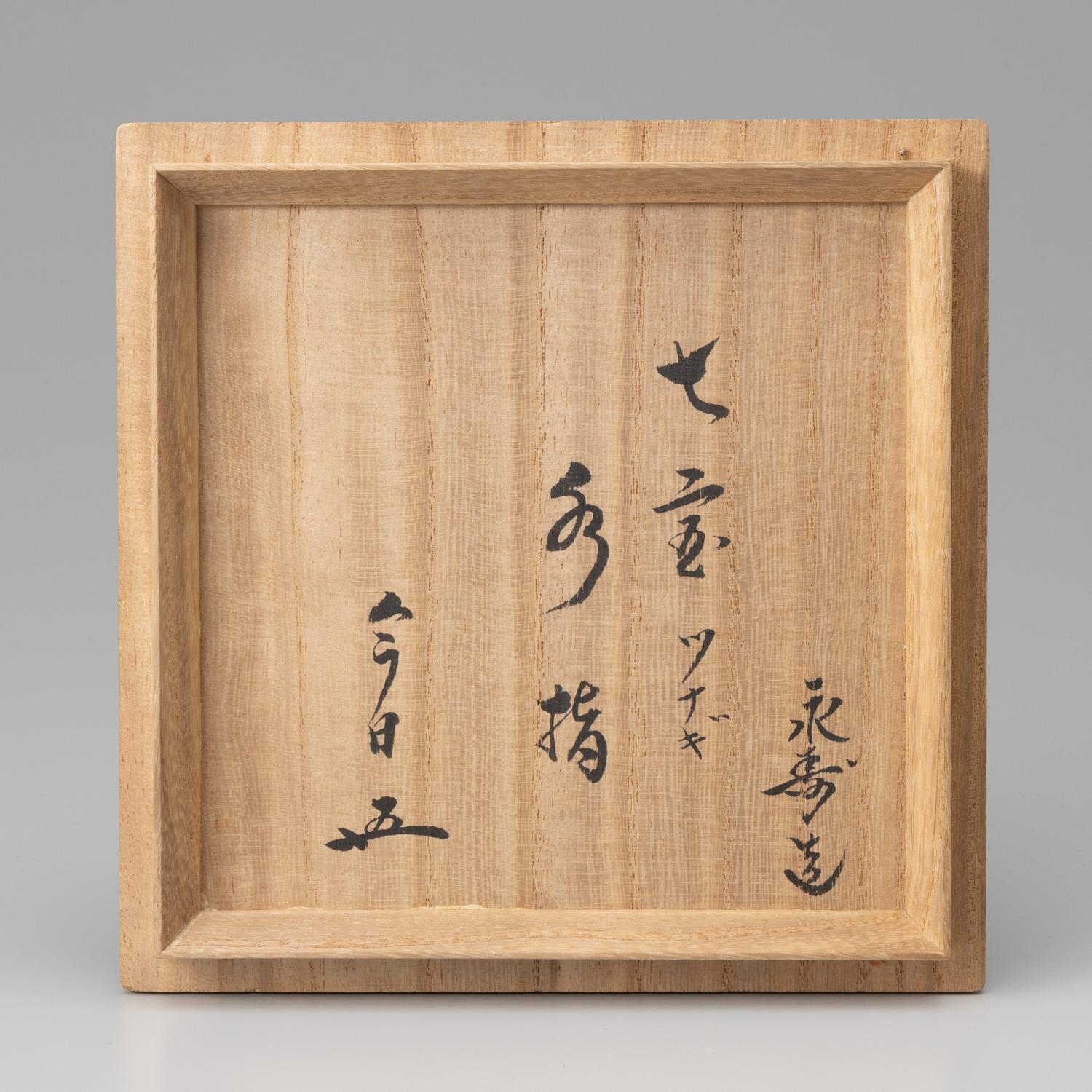 矢口永寿 七宝つなぎ水指 鵬雲斎箱｜茶の美