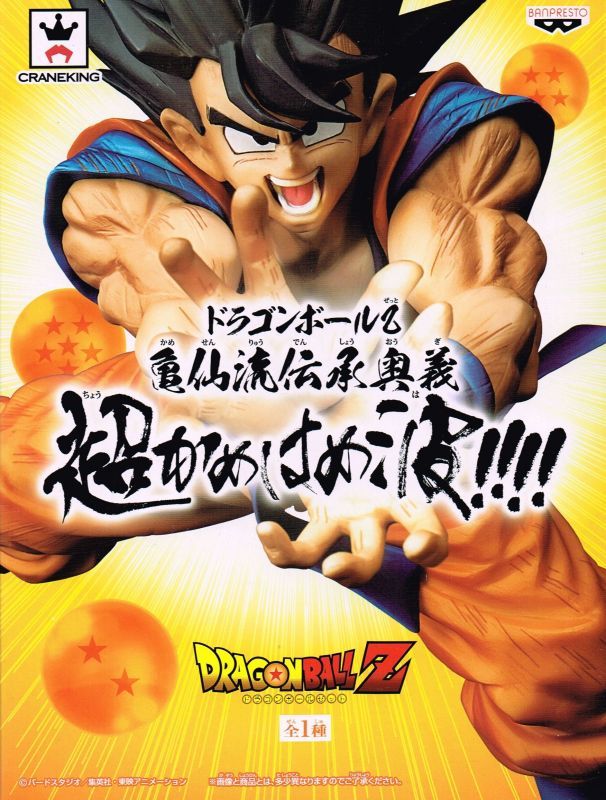 ドラゴンボールZ 亀仙流伝承奥義超かめはめ波!!!! - OOPARTSオンライン