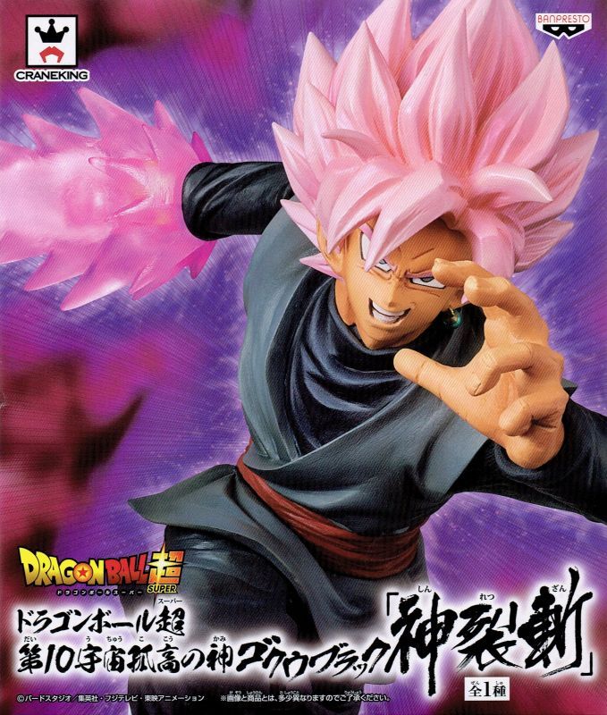 ドラゴンボール超 第10宇宙孤高の神ゴクウブラック「神裂斬