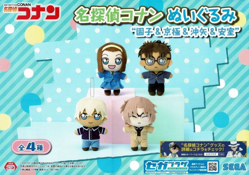 名探偵コナン ぬいぐるみ 園子＆京極＆沖矢＆安室 - OOPARTSオンライン