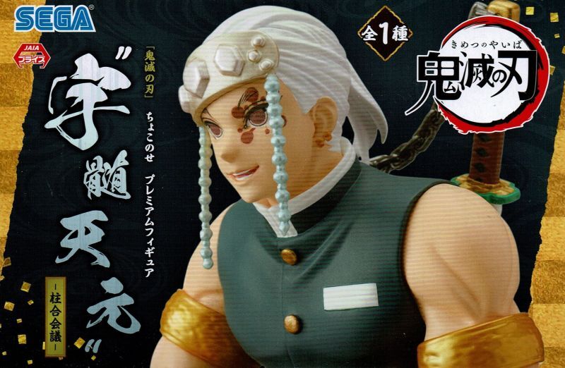 鬼滅の刃 プレミアムちょこのせフィギュア 宇髄天元 【柱合会議