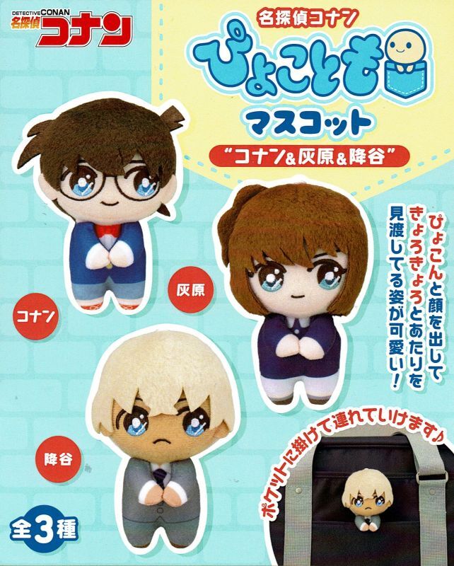 名探偵コナン ぴょことも ぬいぐるみマスコット 大和 諸伏 上原 コンプ