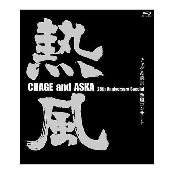 Blu-ray］CHAGE and ASKA 25th Anniversary Special チャゲ&飛鳥 熱風