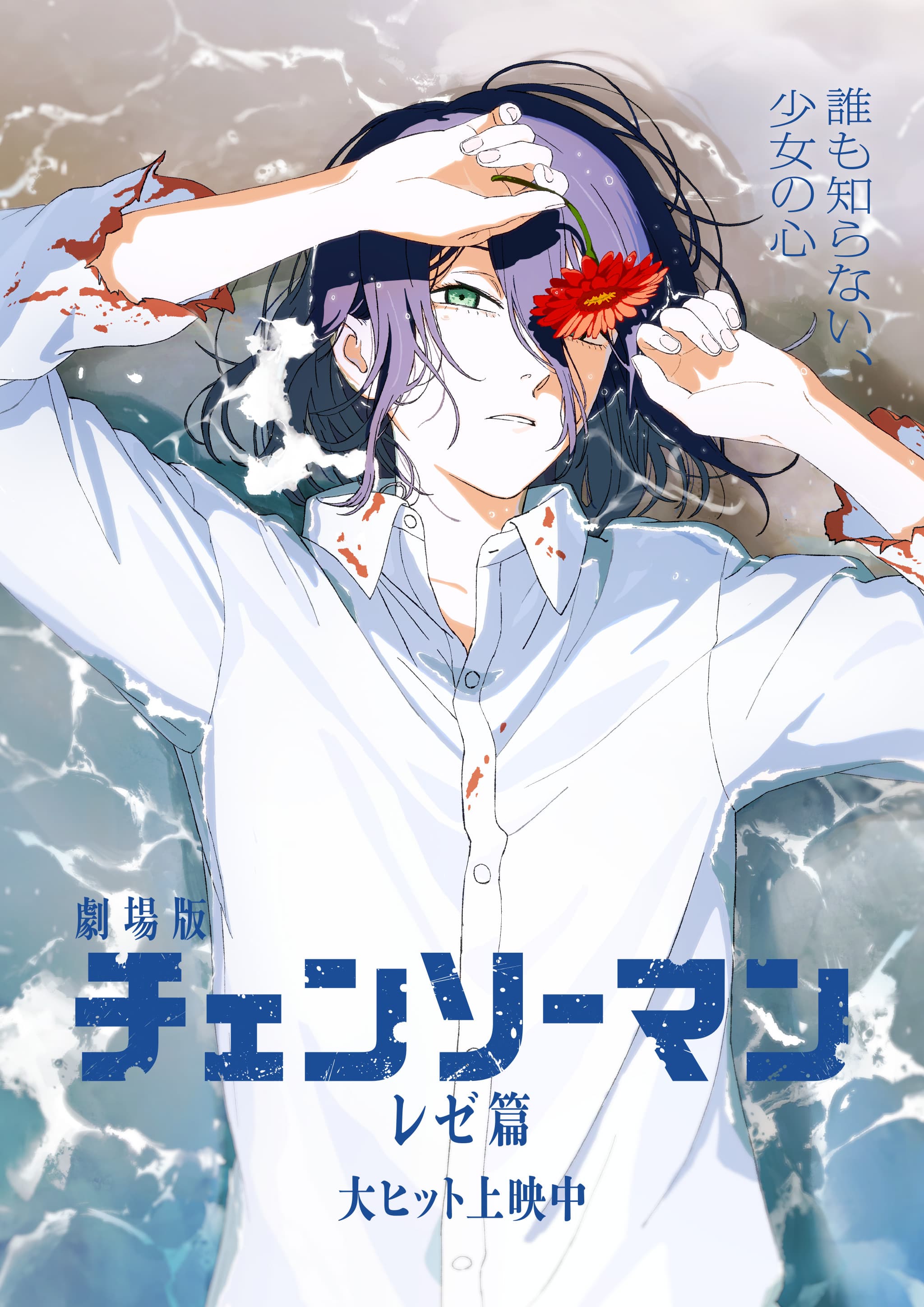 劇場版チェンソーマン レゼ篇 ポスターB1 劇場版『チェンソーマン レゼ