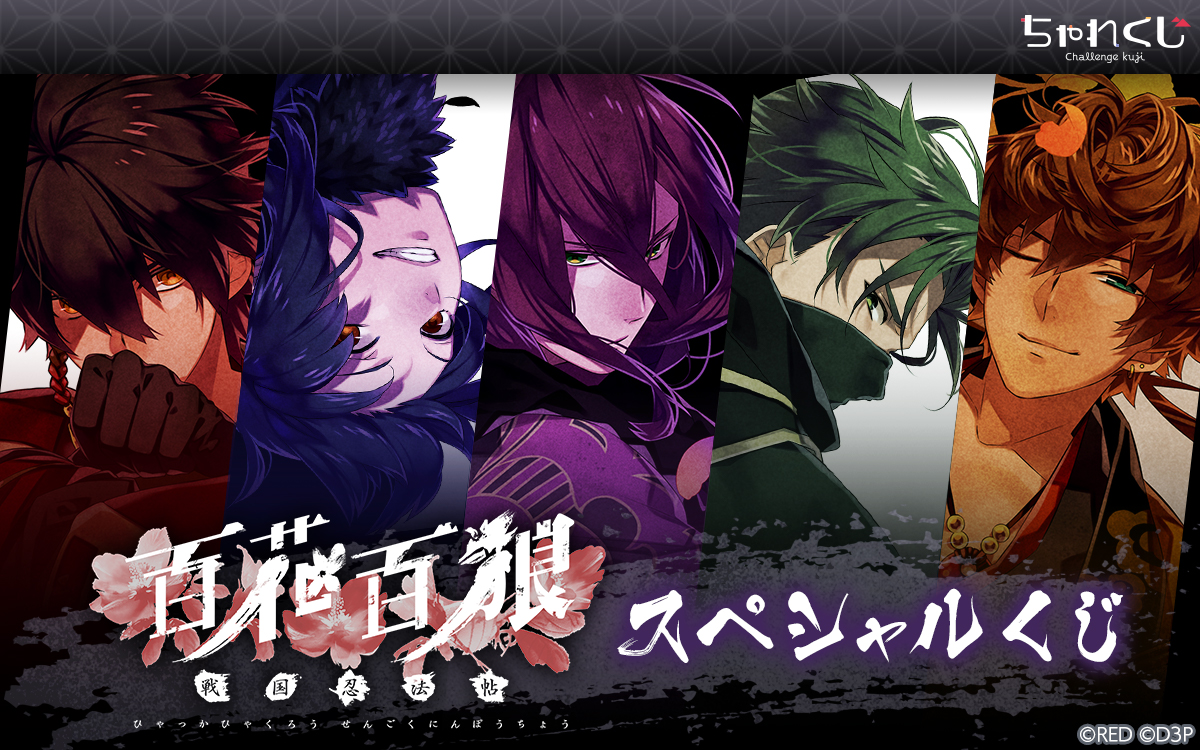 百花百狼 ～戦国忍法帖～ スペシャルくじ