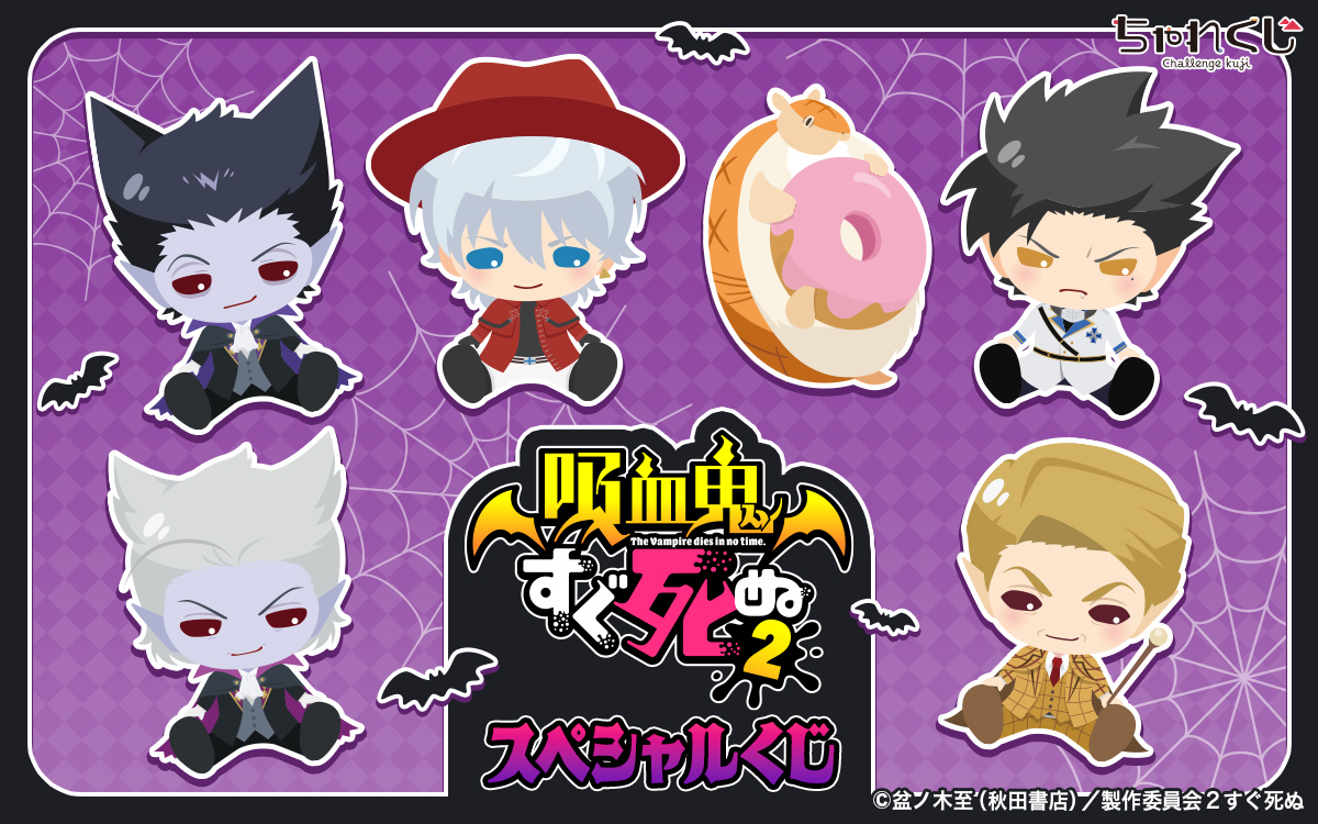 吸血鬼すぐ死ぬ2 スペシャルくじ