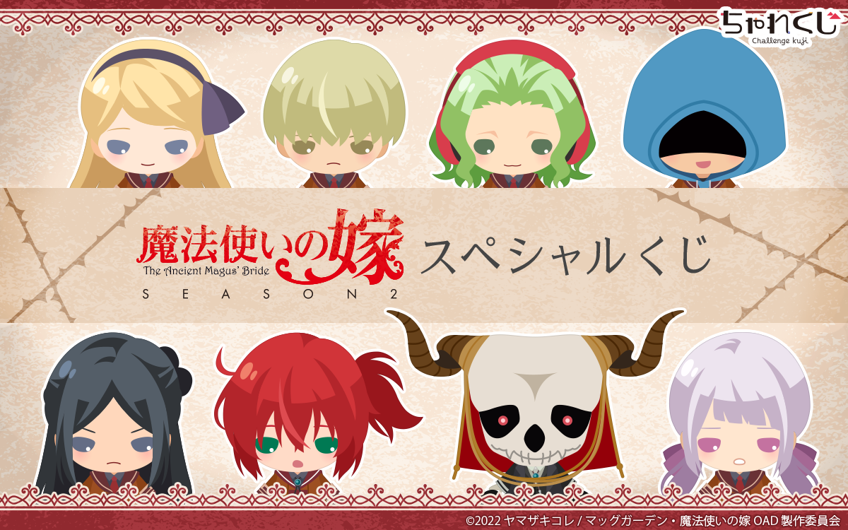 魔法使いの嫁 SEASON2 スペシャルくじ