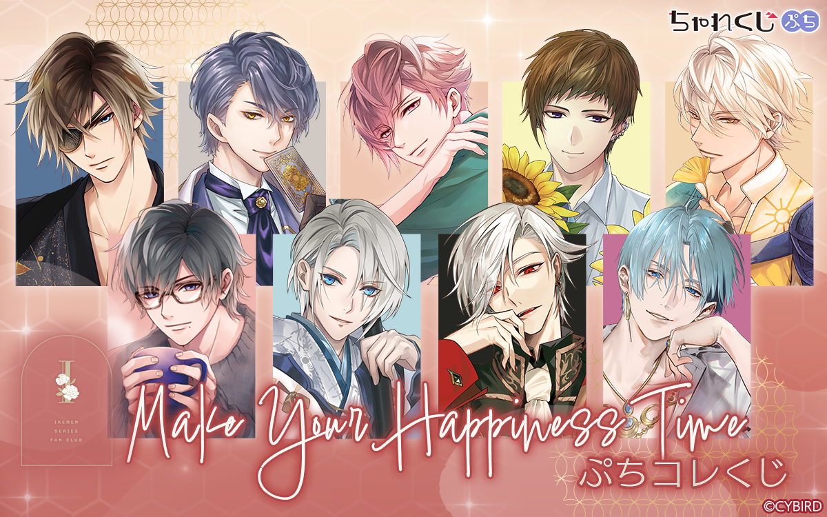 イケメンシリーズファンクラブ Make Your Happiness Time ぷちコレくじ