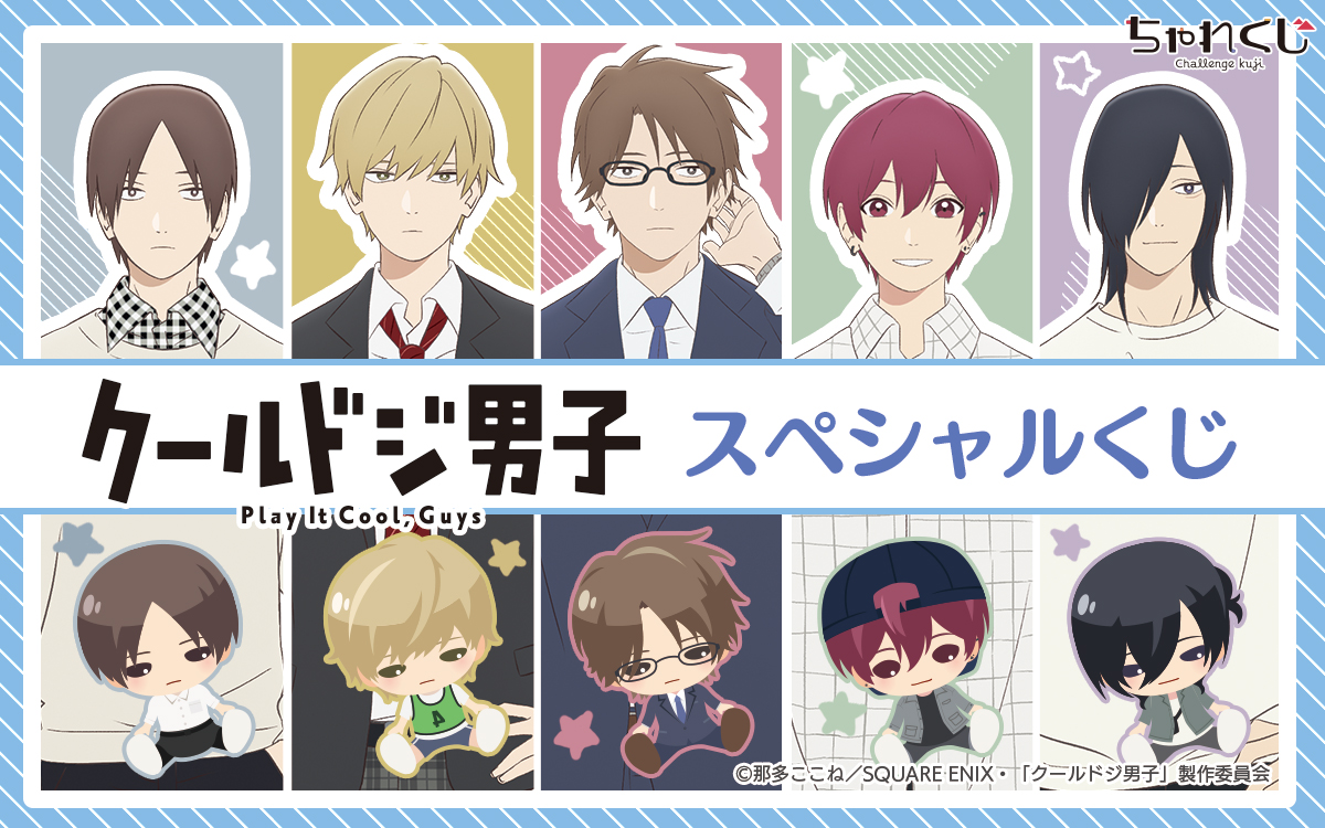 クールドジ男子 スペシャルくじ