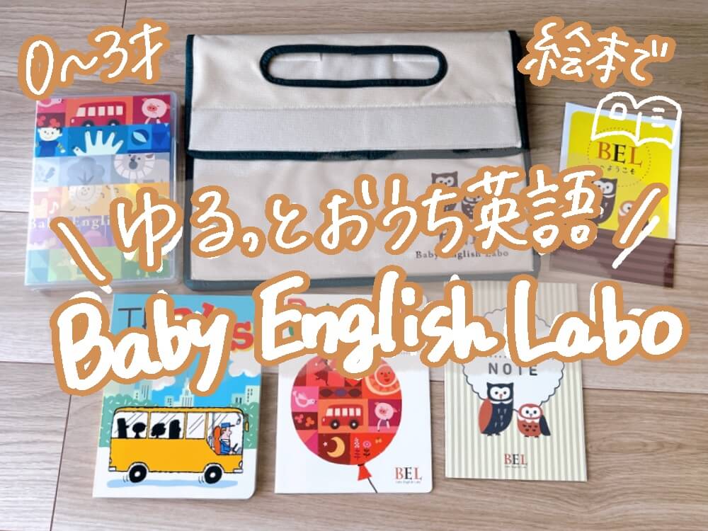 0〜3歳向け英語絵本学習【ベビーイングリッシュラボ】の特徴と初月