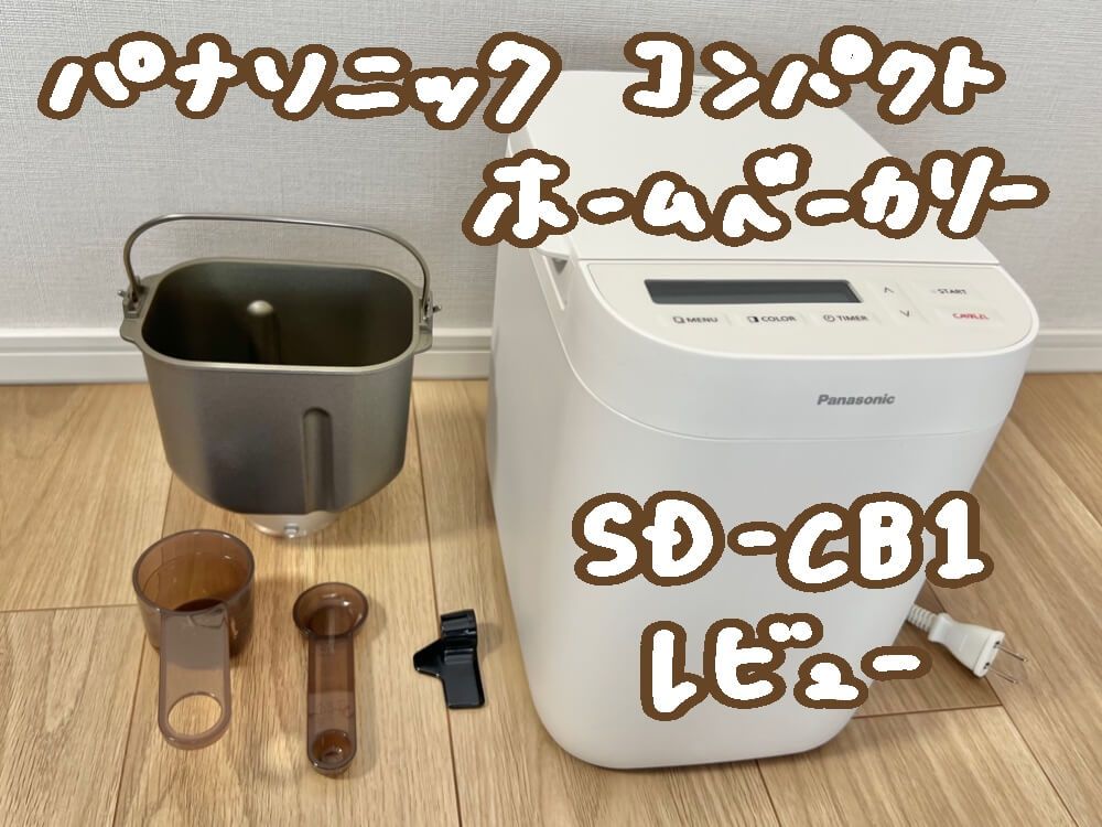 パナソニックのコンパクトホームベーカリー【SD-CB1】実機レビュー
