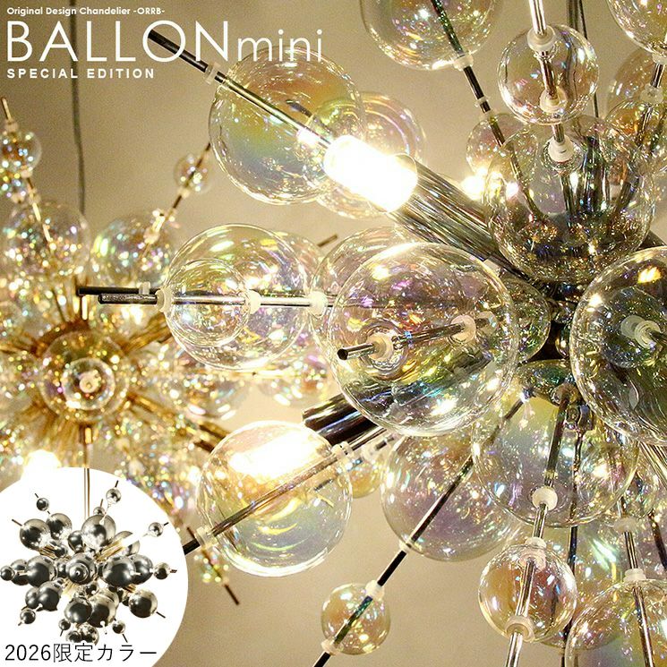 6灯 バブルシャンデリア BALLON mini (バロンミニ) オーロラ