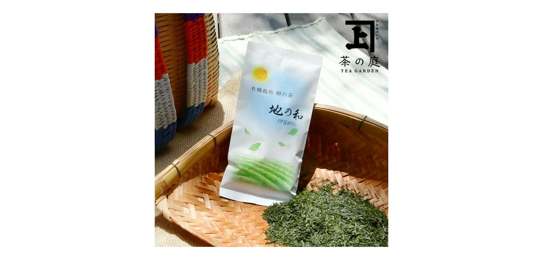 地の和 オーガニック掛川茶 100g | 茶の庭オンラインショップ