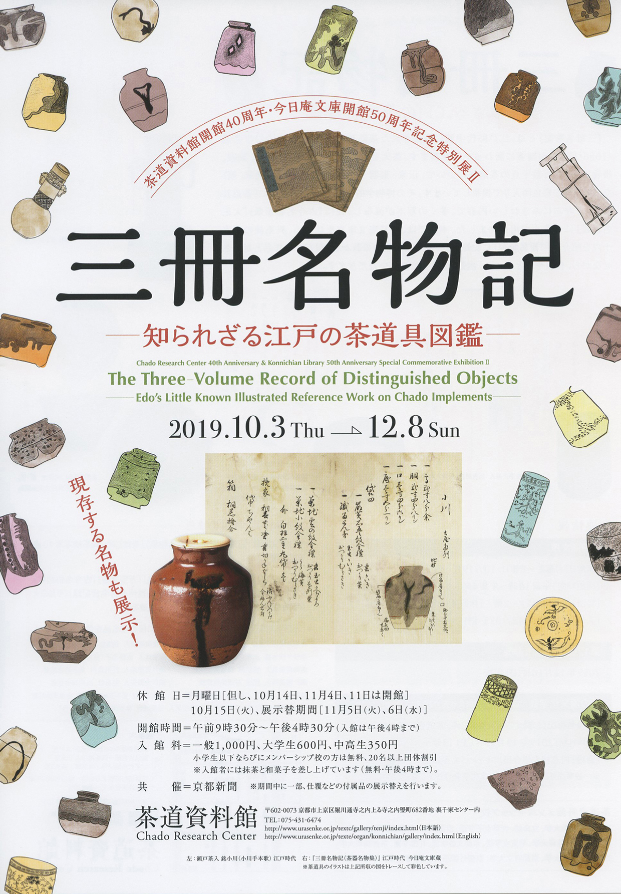 茶道資料館『三冊名物記 』 知られざる江戸の茶道具図鑑 | 京都