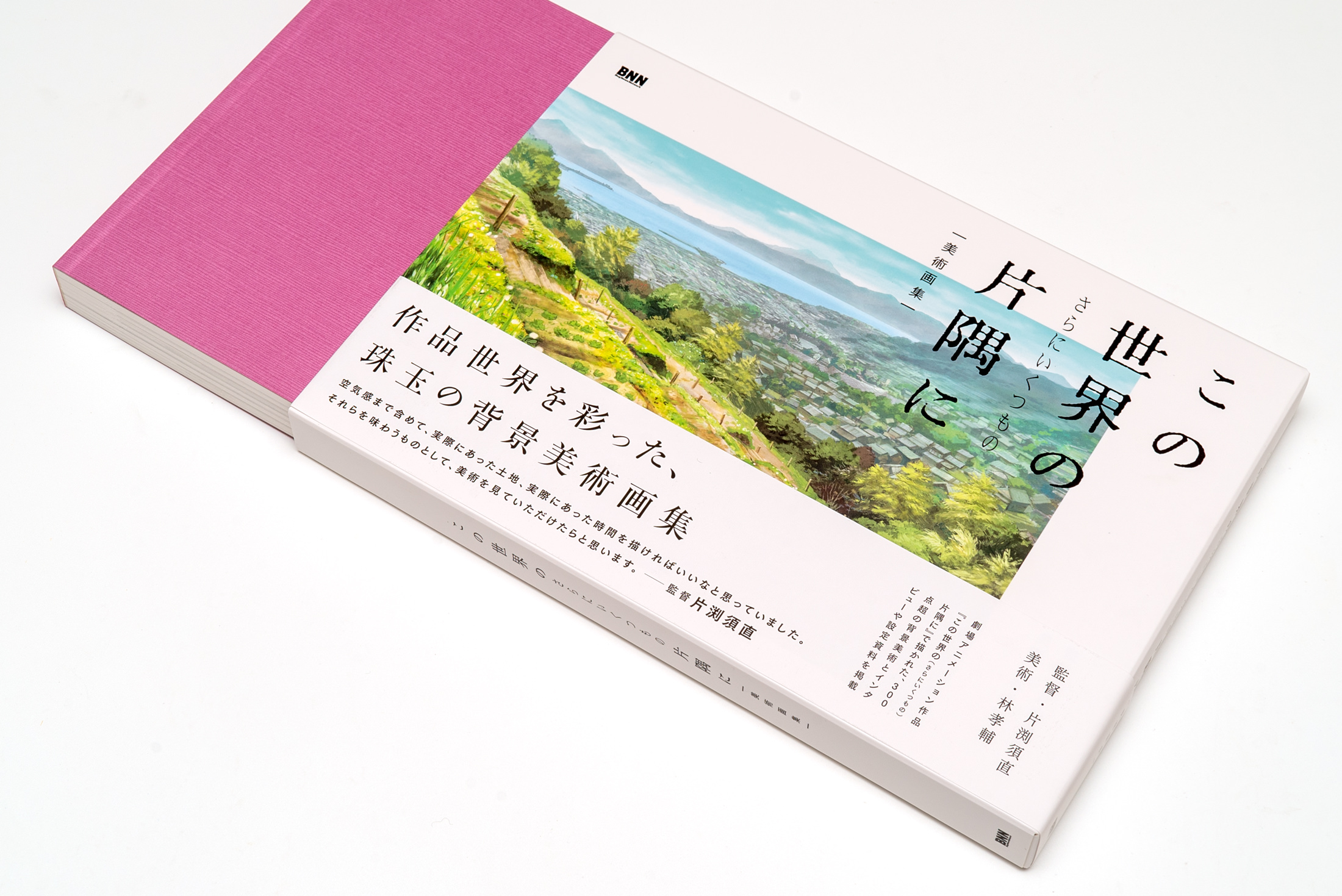 この世界の（さらにいくつもの）片隅に 美術画集｜WORKS｜CHProduction