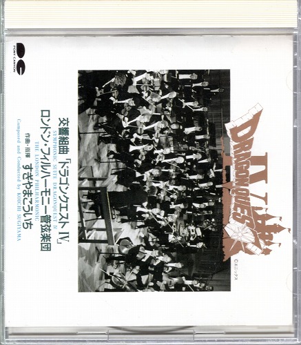 BEEP ゲームグッズ通販 / 【中古CD】交響組曲 ドラゴンクエストIV