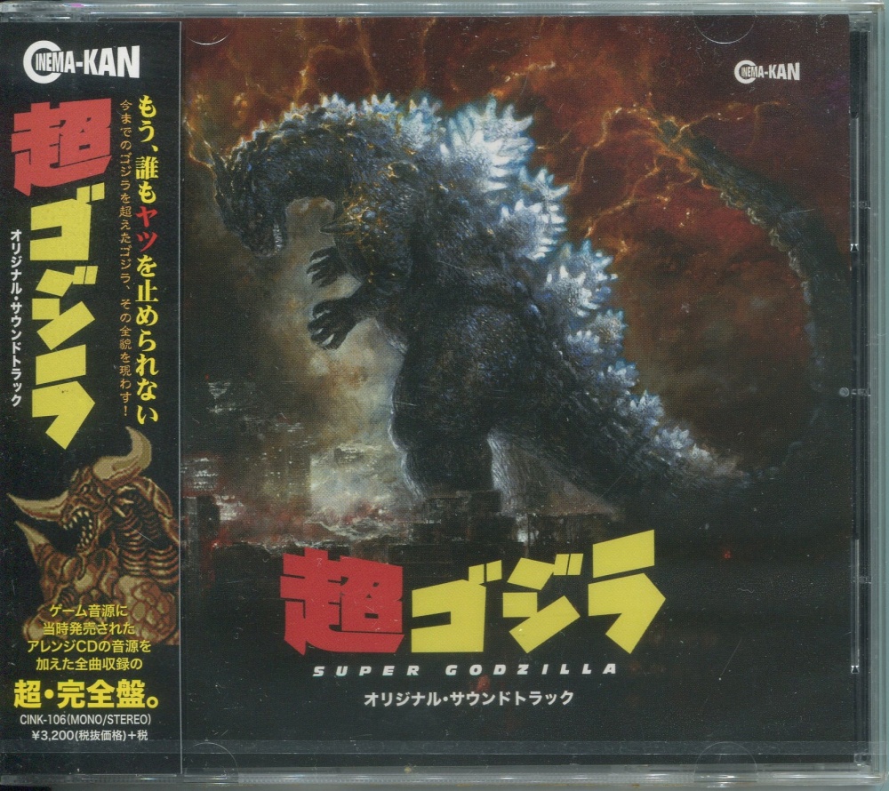 BEEP ゲームグッズ通販 / 【中古CD】超ゴジラ オリジナル・サウンド