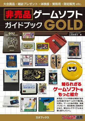 BEEP ゲームグッズ通販 / 非売品ゲームソフトガイドブック GOLD / 三才