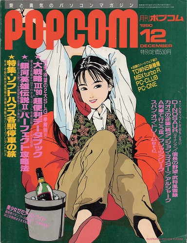 BEEP ゲームグッズ通販 / 【中古書籍】POPCOM/ポプコム 1990年12月号