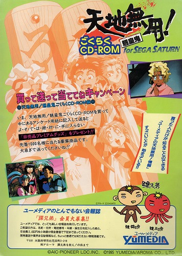 BEEP ゲームグッズ通販 / 【中古チラシ】セガサターン｜天地無用!魎皇鬼