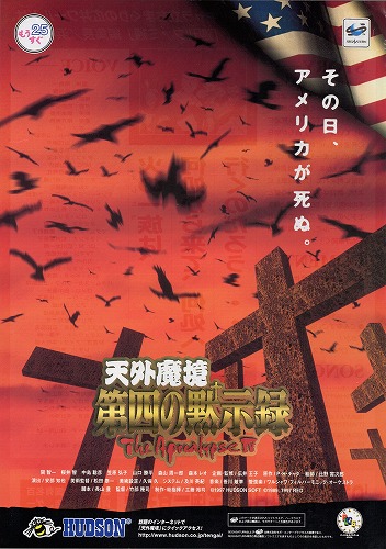 BEEP ゲームグッズ通販 / 【中古チラシ】セガサターン｜天外魔境 第四