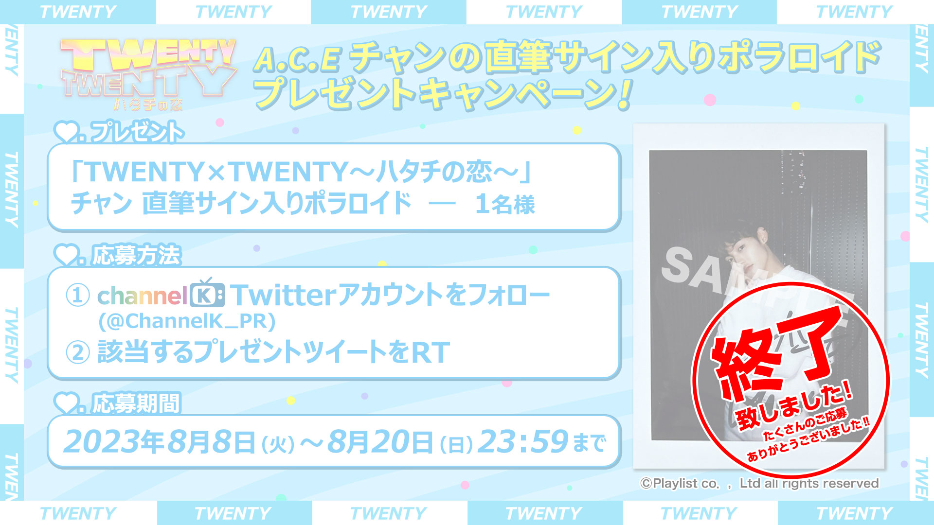 A.C.Eチャン出演作 ｢TWENTY×TWENTY～ハタチの恋～｣ プレゼント
