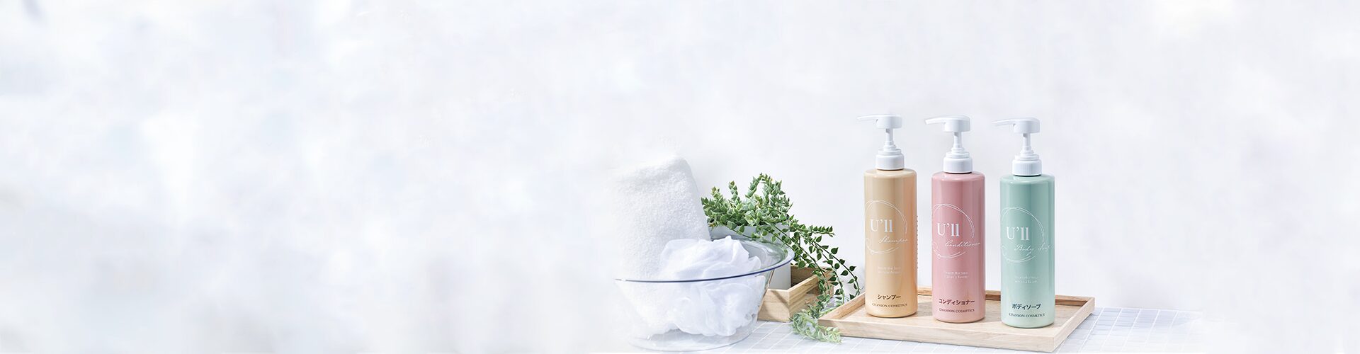 U'll | シャンソン化粧品