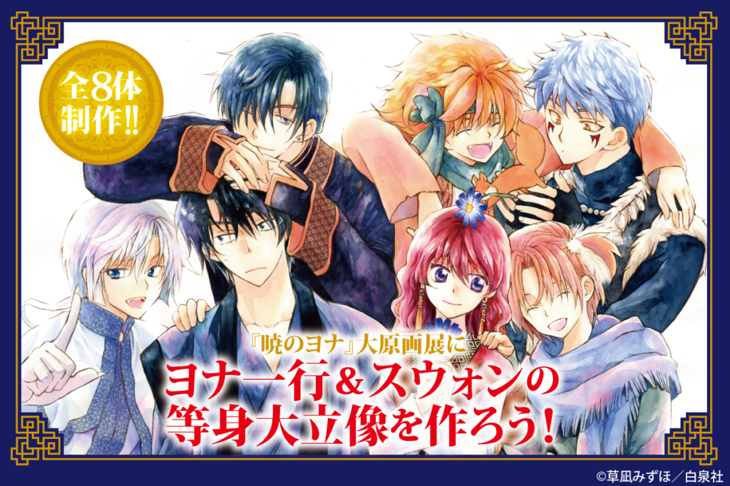 暁のヨナ 原画展 公式サイト