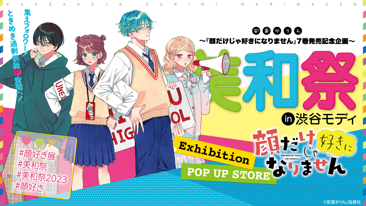 顔だけじゃ好きになりません」7巻発売記念企画『美和祭 in 渋谷モディ』