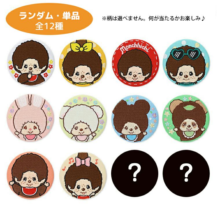モンチッチ】シークレット 刺しゅう缶バッジ単品（全12種）9613035