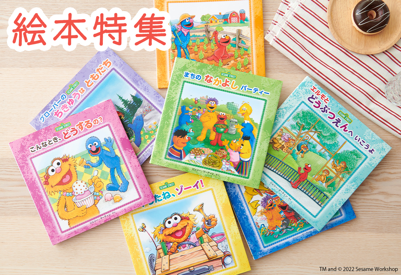 絵本特集 | キャラクターモール ドリぽけ