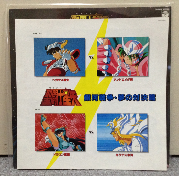 キャラトラの沼』 VOL.2 「聖闘士星矢 銀河戦争・夢の対決篇