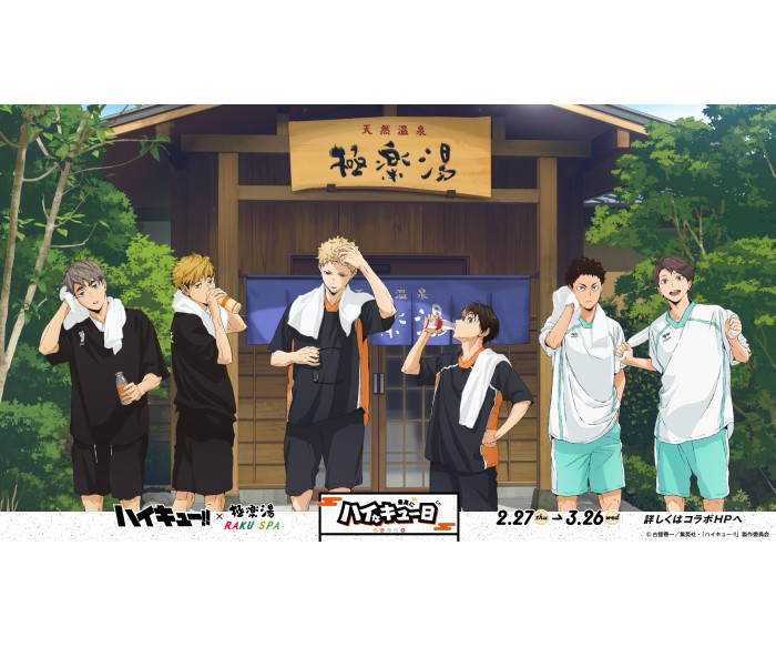 ハイキュー!!」×極楽湯・RAKU SPA第二弾コラボ！コラボグッズや