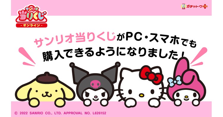 サンリオ当りくじ」がPC＆スマホで引けるようになったよ！「ポムポム