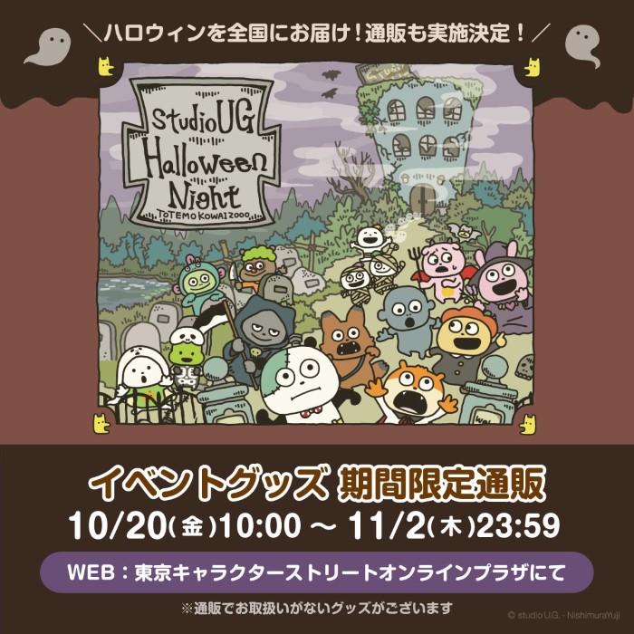 にしむらゆうじの人気キャラが東京駅に大集合！「スタジオUGハロウィン