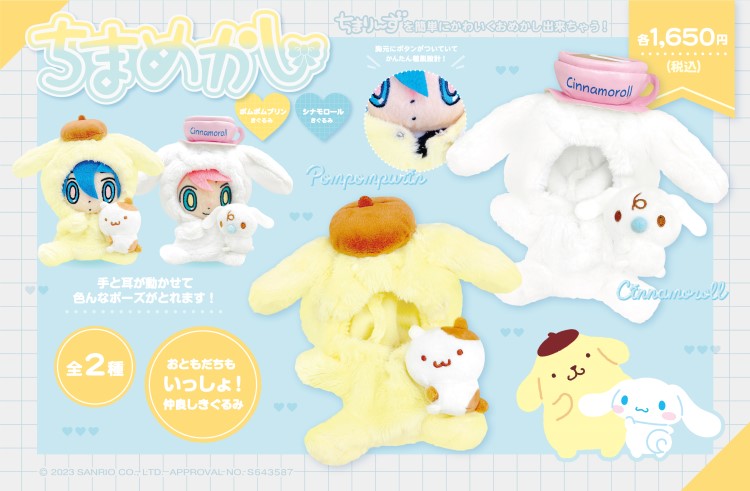 ポムポムプリン」「シナモロール」のきぐるみでぬいぐるみをおめかし