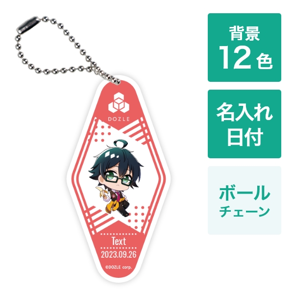 おんりー カスタマイズモーテルキーホルダー ボールチェーン(DZ