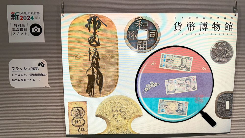 貨幣博物館 アクセス良好で入館無料！特別展「新しい日本銀行券2024」9