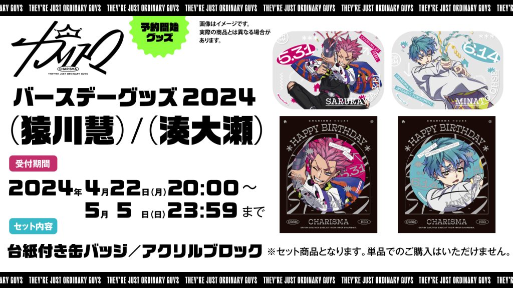 猿川慧&湊大瀬誕生日グッズの発売決定！｜超人的シェアハウス