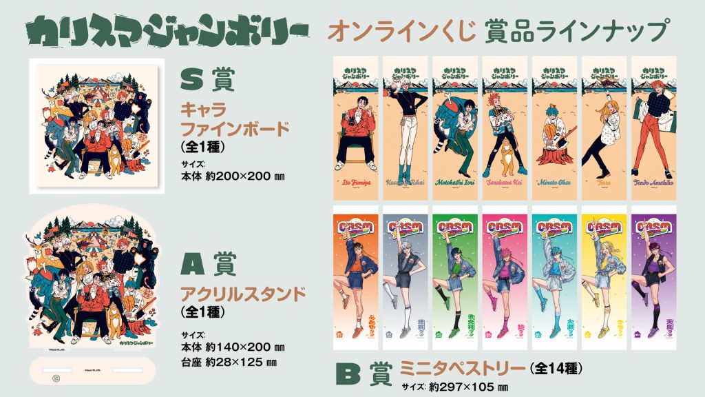 カリスマジャンボリー」オンラインくじの発売が決定！｜超人的シェア