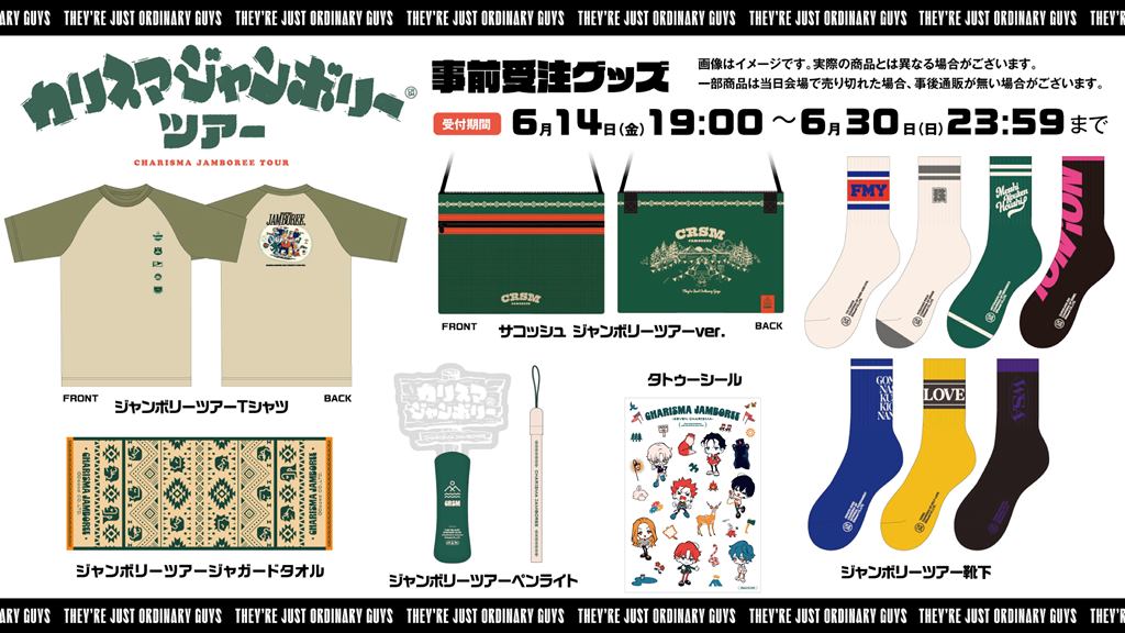 カリスマジャンボリーツアー』開催決定！ 公演グッズの事前受注も決定