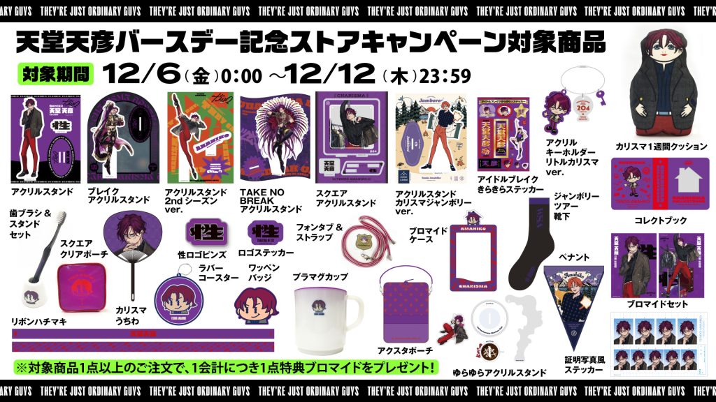 天堂天彦バースデー記念ストア旧譜キャンペーン開催！｜超人的シェア