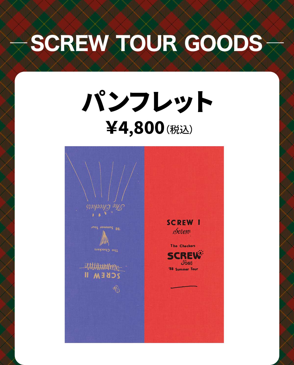 GOODS | チェッカーズ 1988 SCREW TOUR at 東京ドーム クリスマス