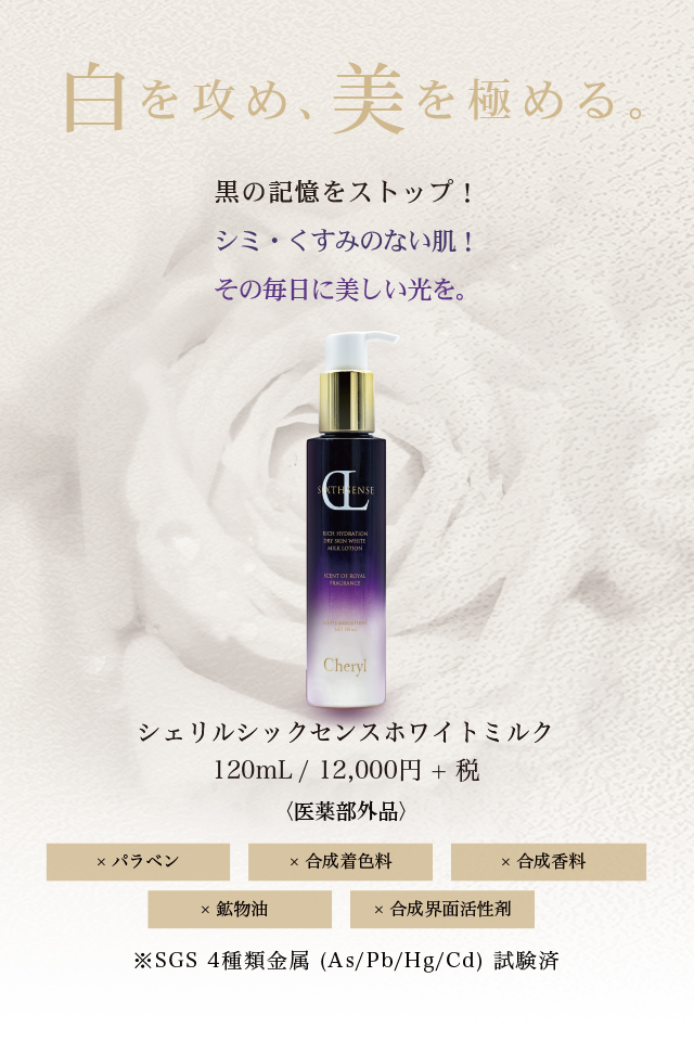 シックスセンスホワイトミルク｜Cheryl