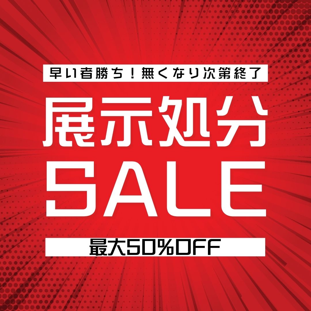 2025年9月29日まで】物置・収納庫フェア開催中！＆展示処分セールのご