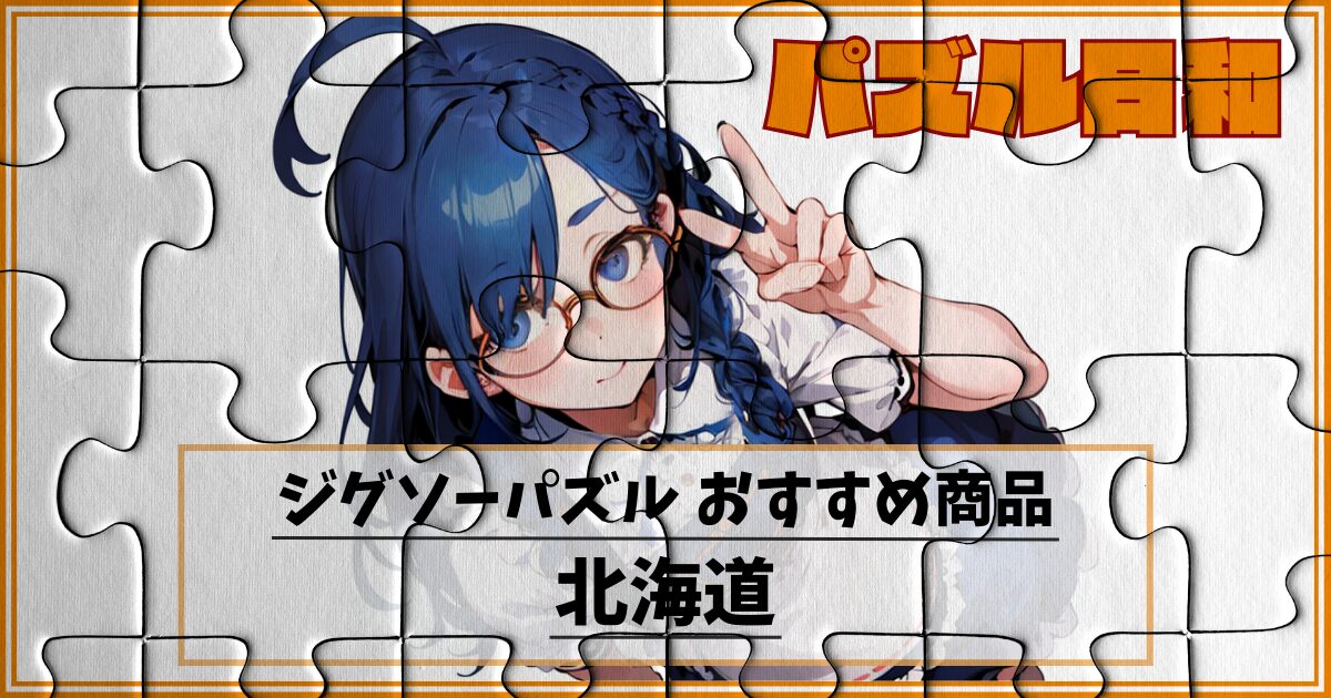 北海道のジグゾーパズル】北の大地の魅力が詰まったジグソーパズルをご