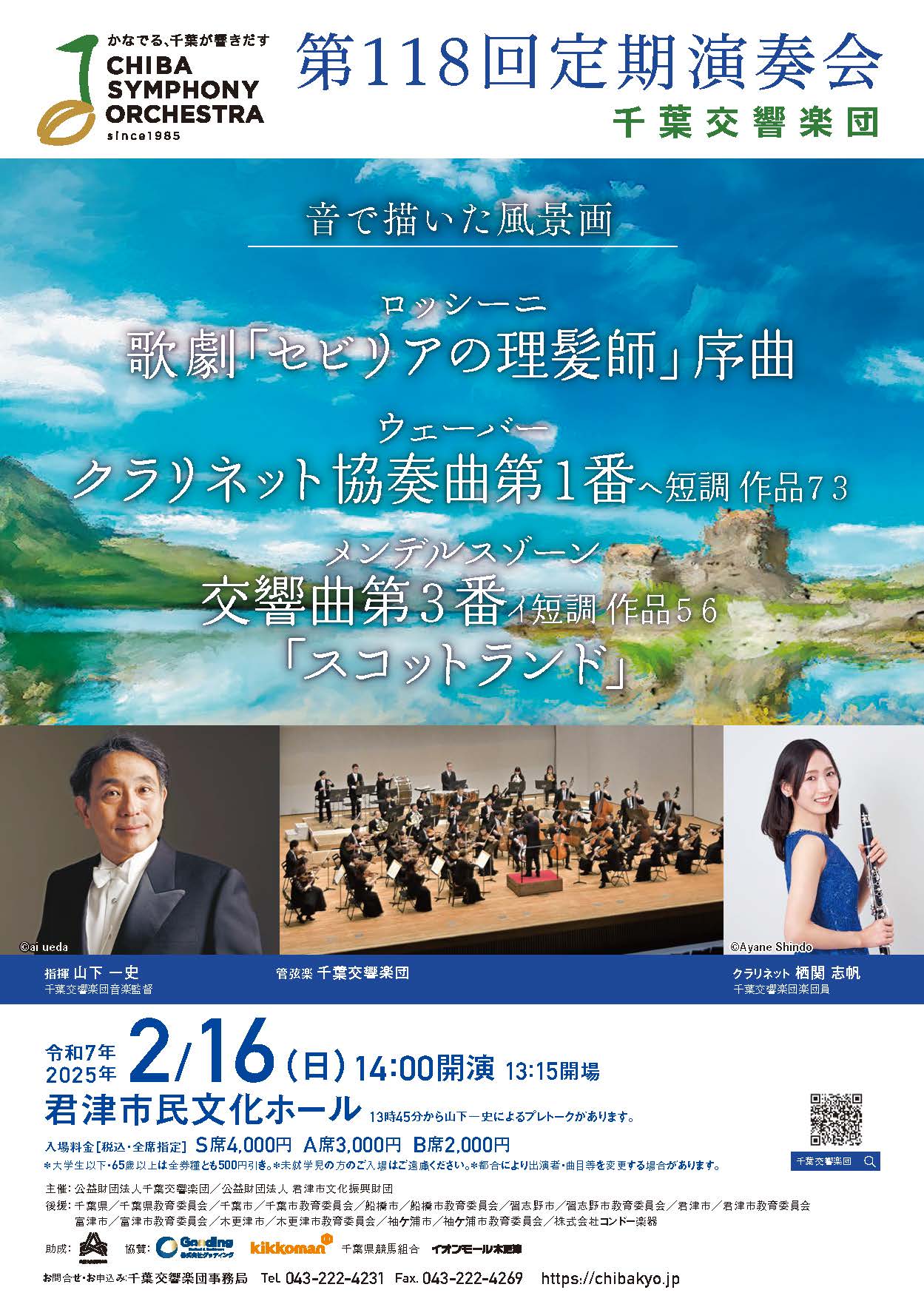第118回定期演奏会「音で描いた風景画」 | 公益財団法人千葉交響楽団