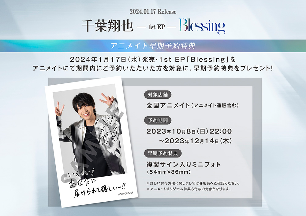 1st EP「Blessing」 アニメイトでの早期予約フェア＆レシート施策決定